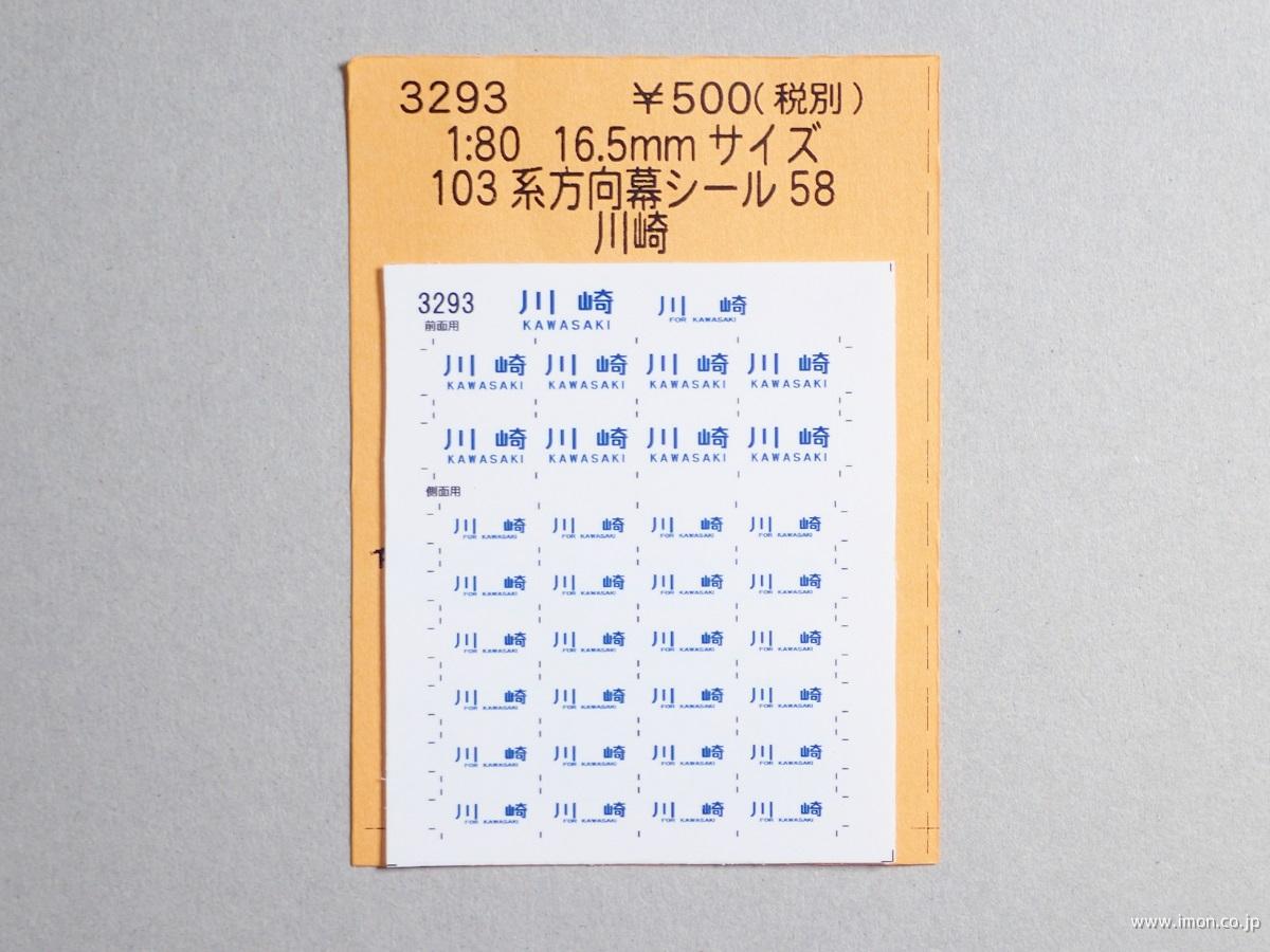 ３２９３　１０３系方向幕シール５８