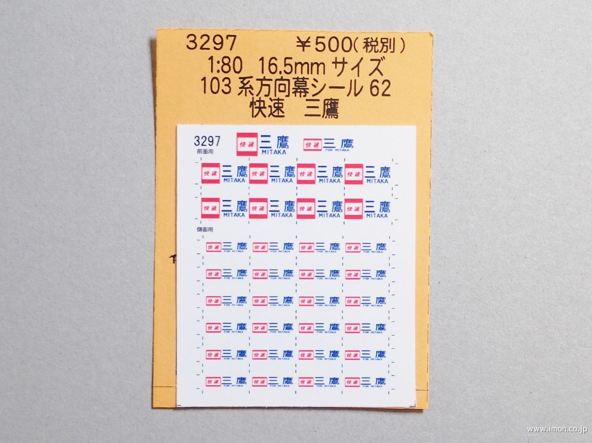 ３２９７　１０３系方向幕シール６２