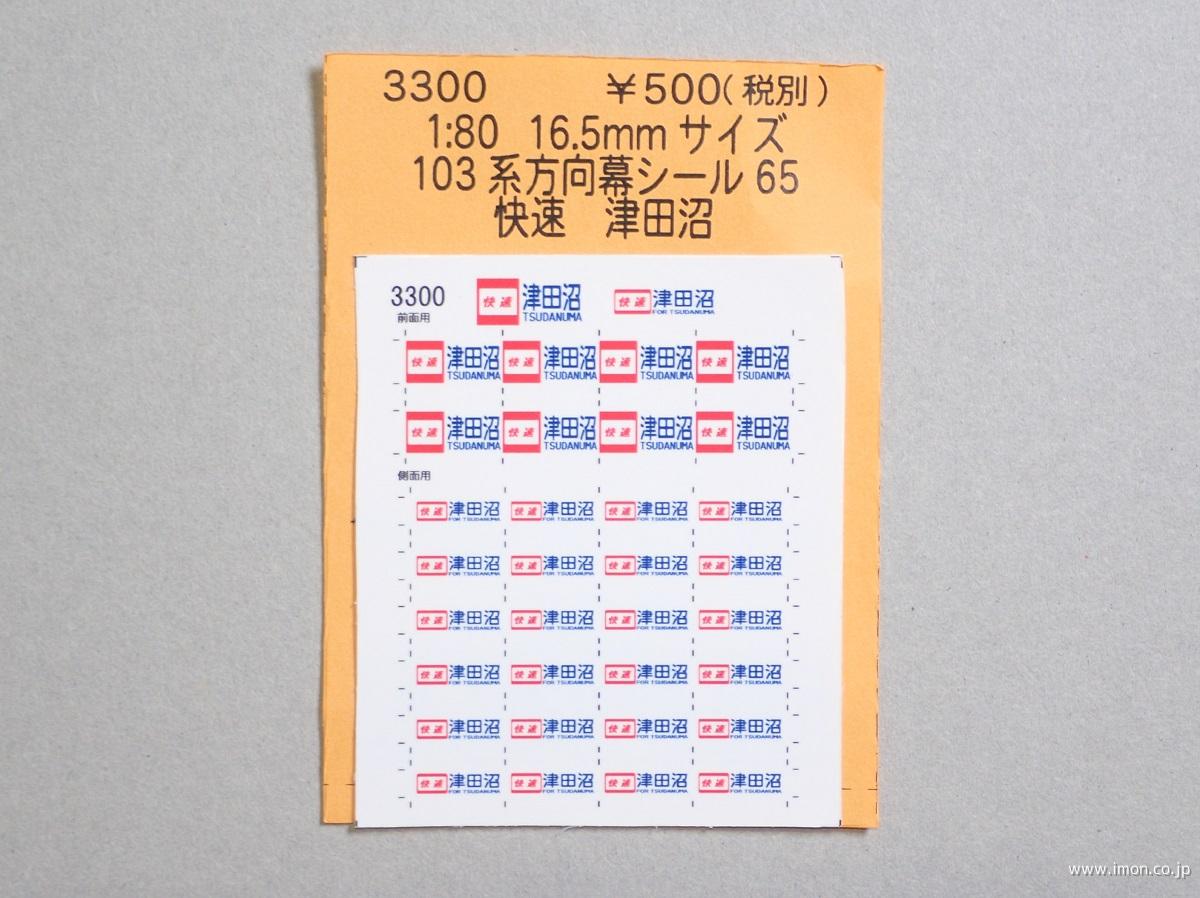 ３３００　１０３系方向幕シール６５