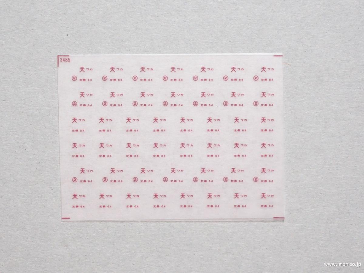 ３４８５　所属インレタ　天ワカ