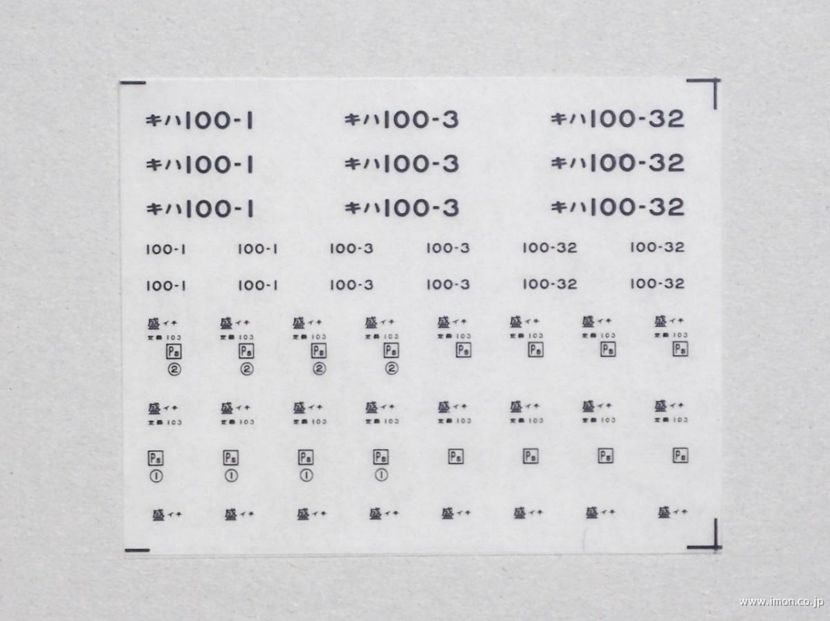 ３５２８　キハ１００インレタ　盛イチ