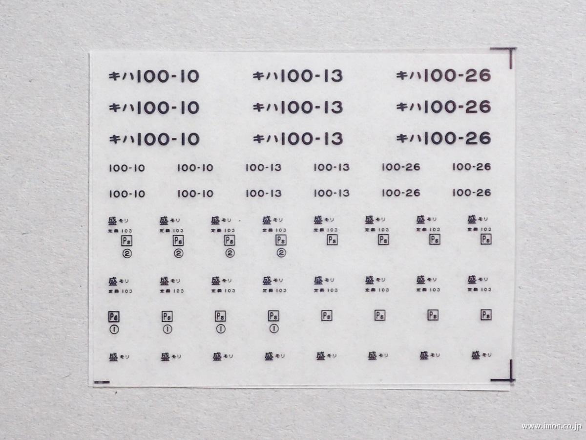 ３５２９　キハ１００インレタ　盛モリ