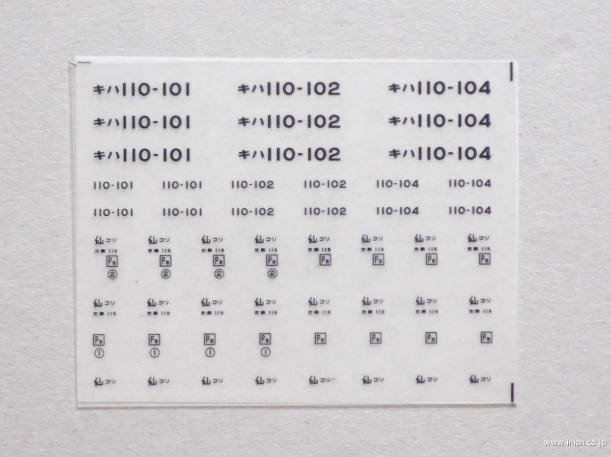 ３５３３　キハ１１０インレタ　仙ハト