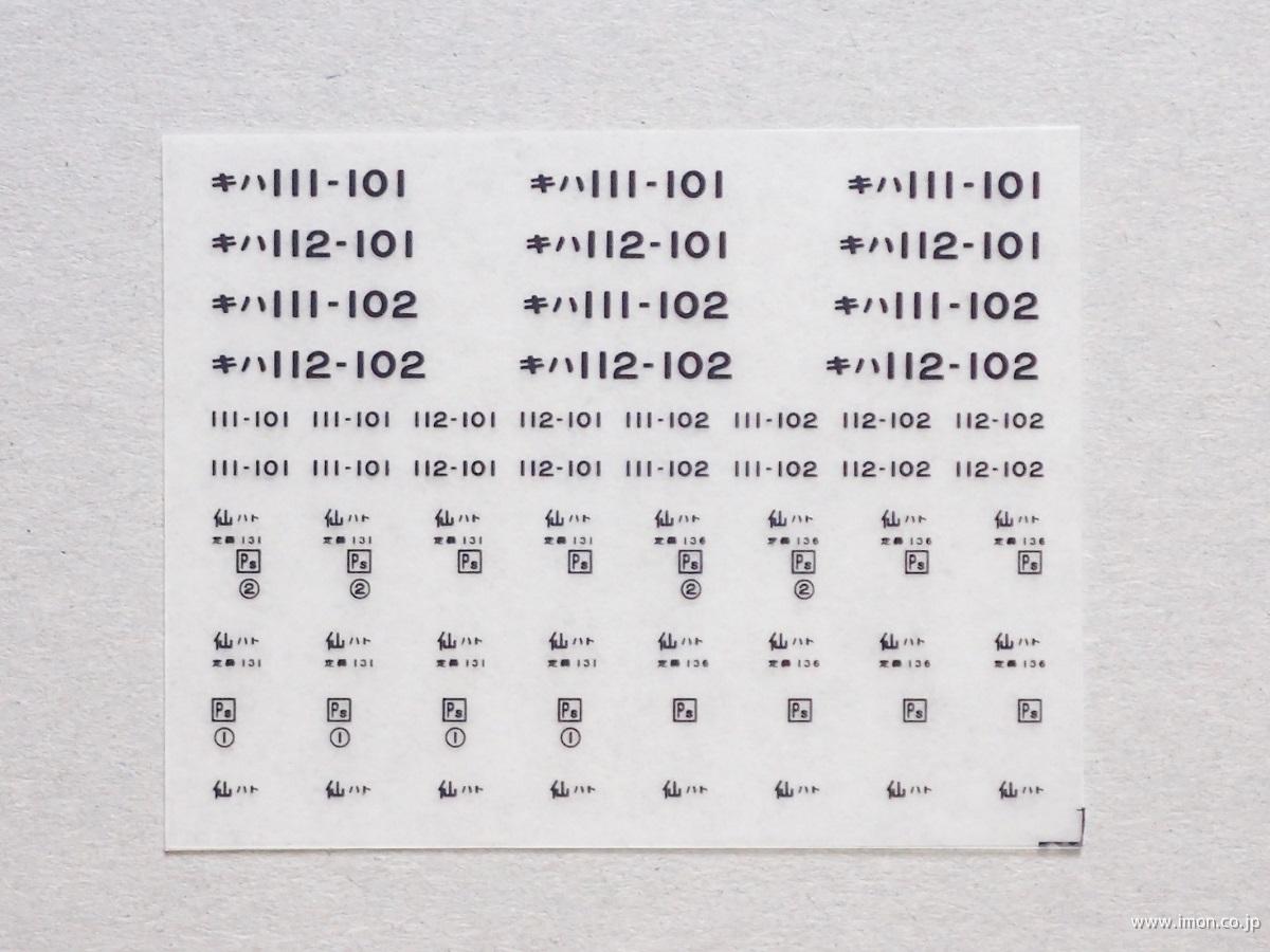 ３５４１　キハ１１１インレタ　仙ハト