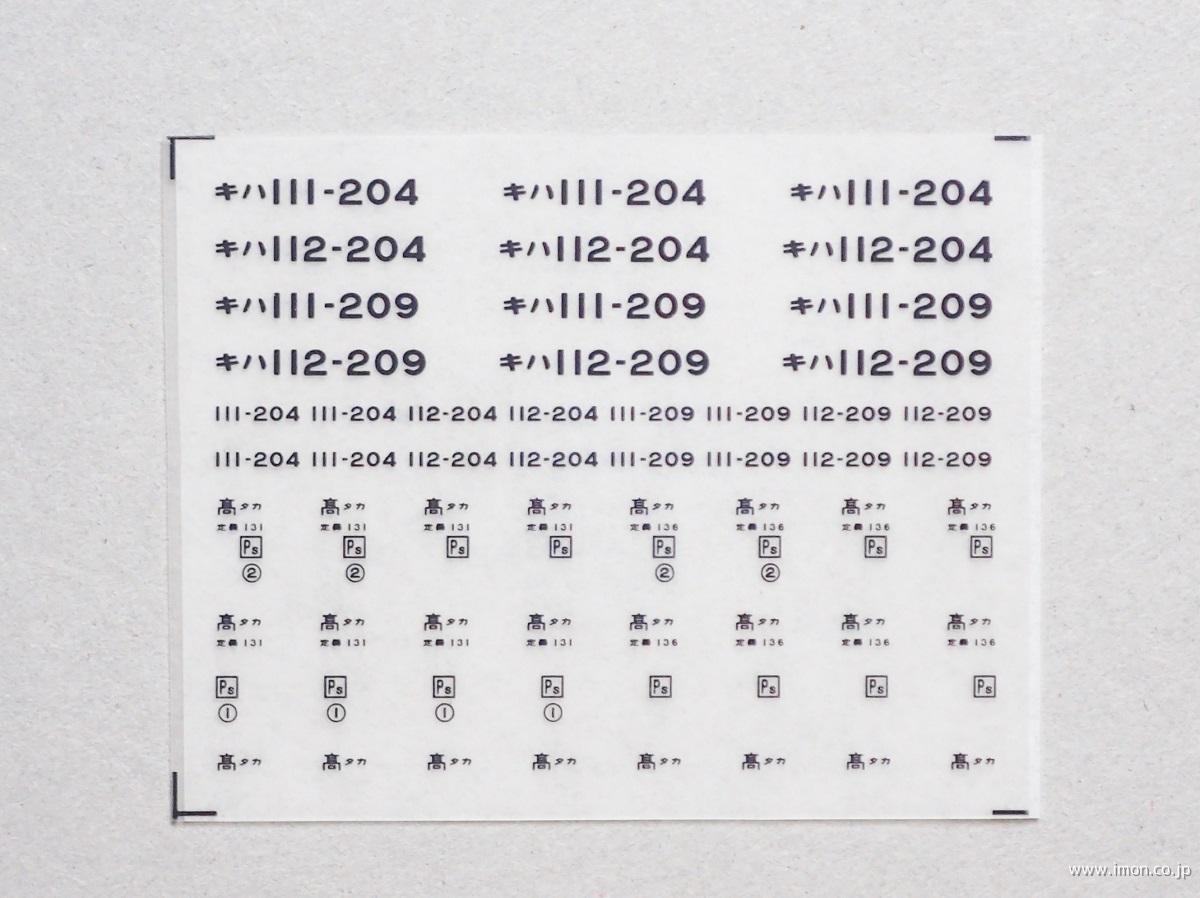 ３５４６　キハ１１１インレタ　高タカ