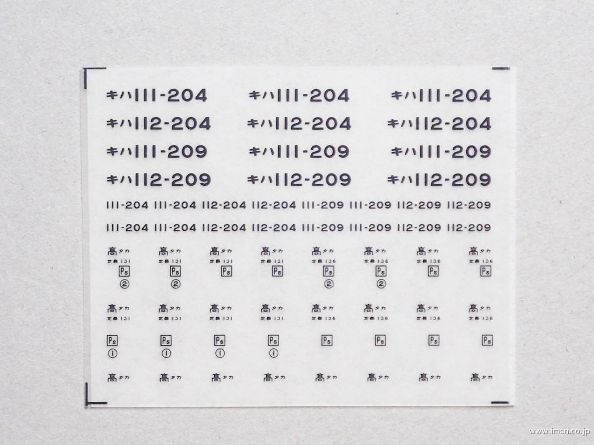 ３５４６　キハ１１１インレタ　高タカ