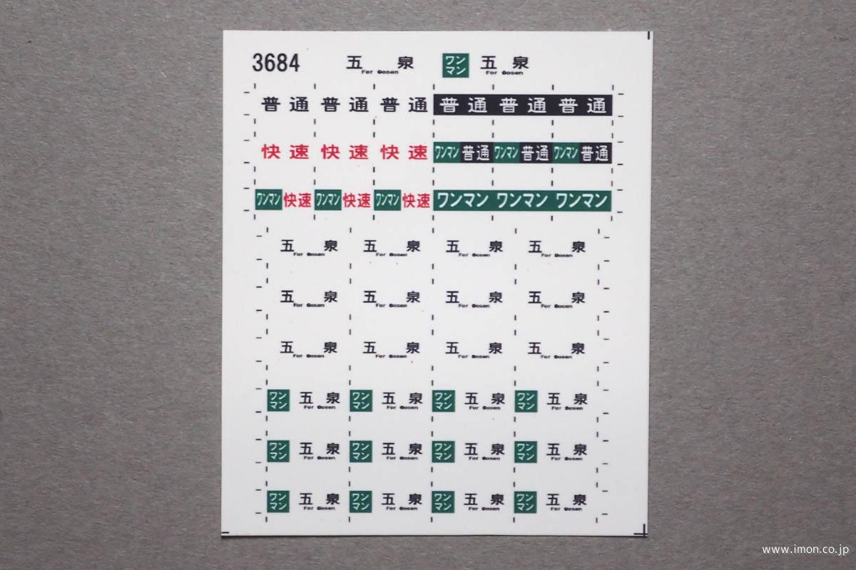 ３６８４　キハ１１０方向幕　五泉