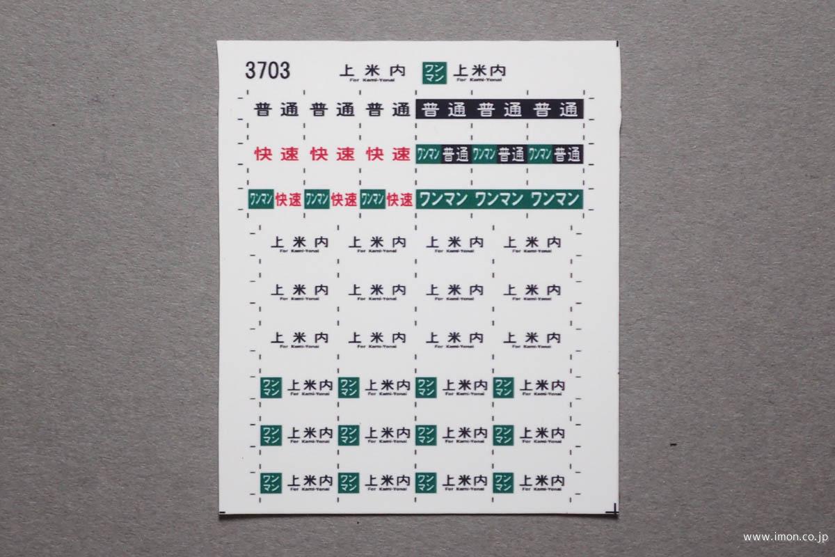 ３７０３　キハ１１０方向幕　上米内