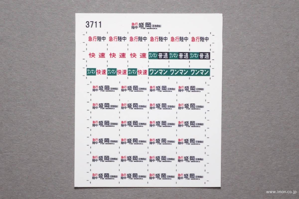 ３７１１　キハ１１０方向幕　急行〔陸中〕