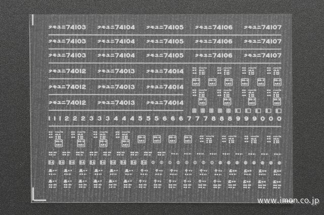 ４０４０　クモユニ７４－１００　インレタ