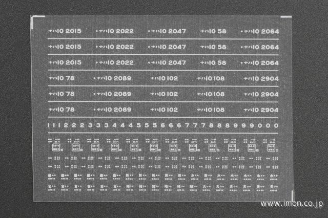 ４１２３　ナハ１０インレタ