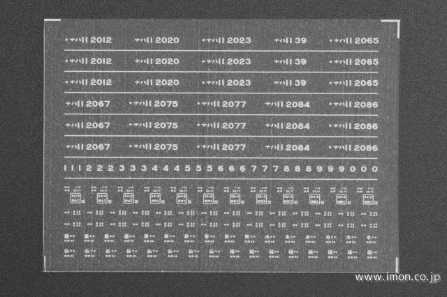 ４１２４　ナハ１１インレタ