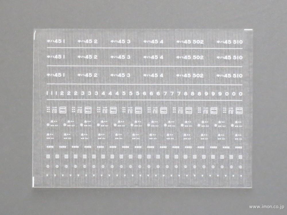 ４１４３　キハ４５インレタ１　水戸所属