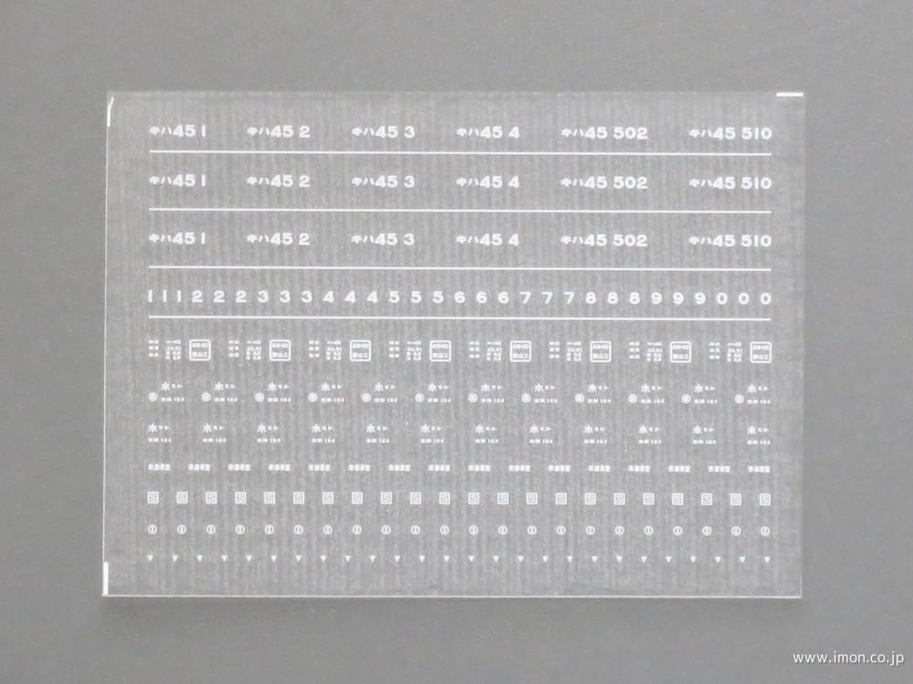 ４１４３　キハ４５インレタ１　水戸所属