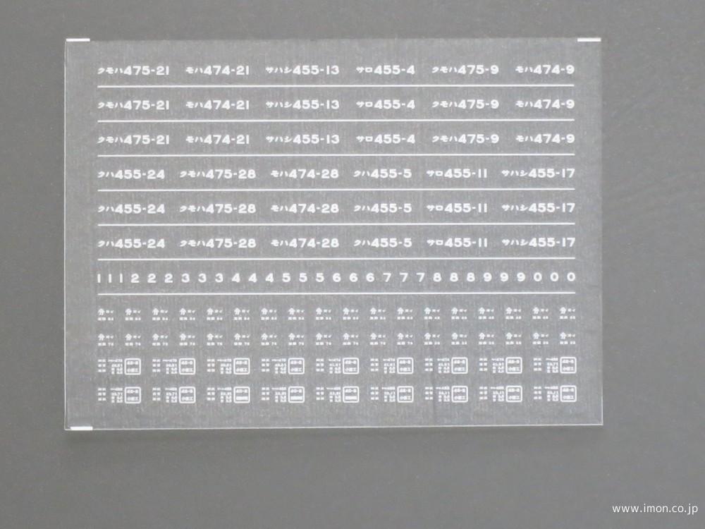 ４２３２　４７５系インレタ３　分オイ　急行用