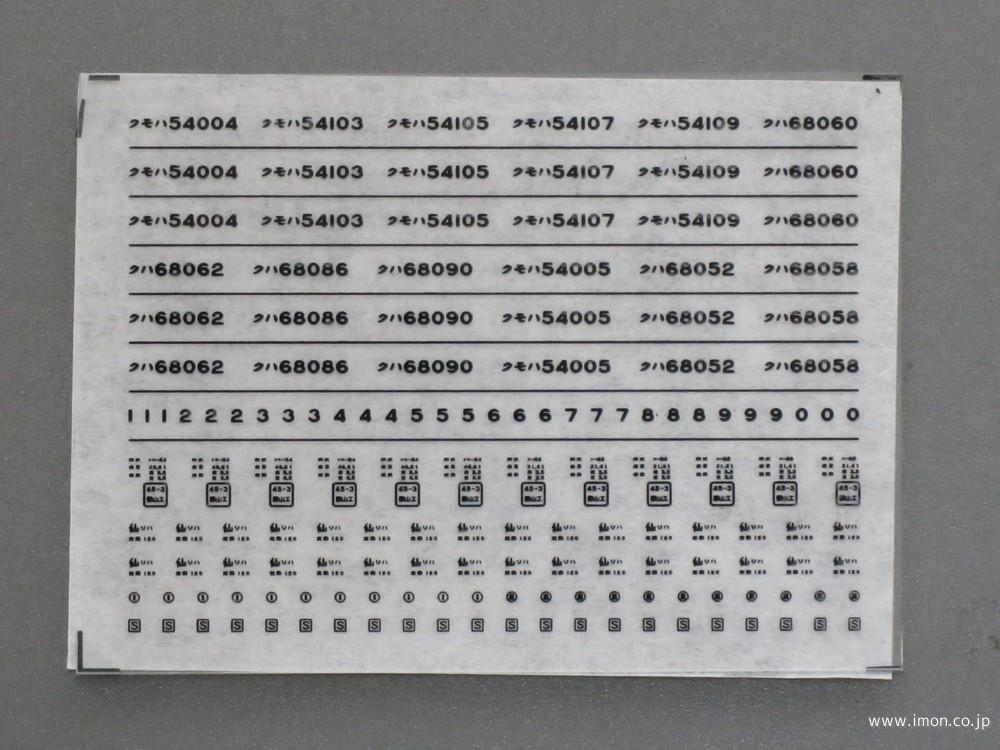 ４２６８　クモハ５４／クハ６８仙石線インレタ