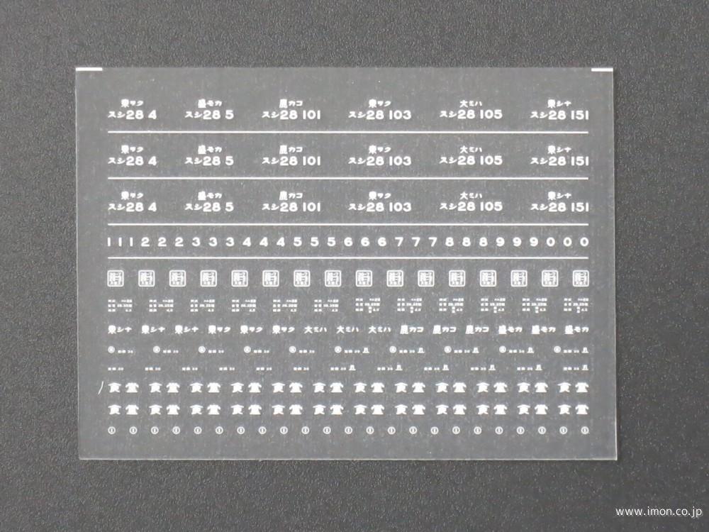 ４３４７　スシ２８インレタ