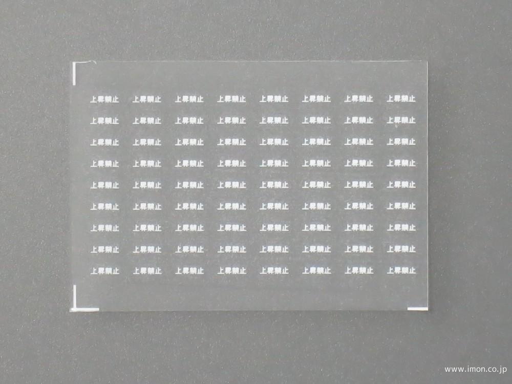 ４３６１　上昇禁止インレタ　白