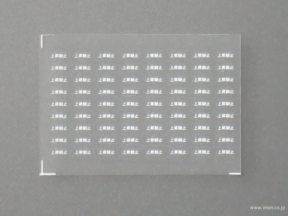 ４３６１　上昇禁止インレタ　白