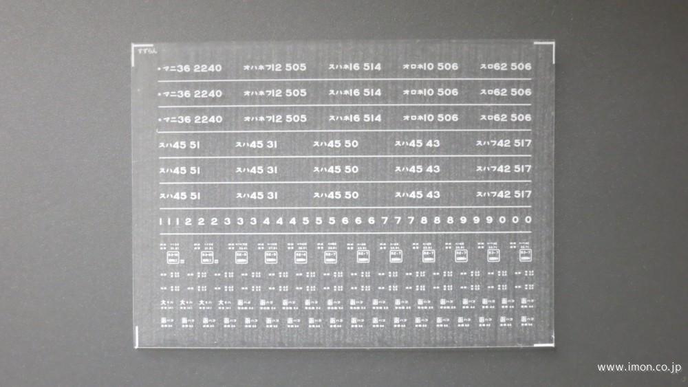 ４４０６　急行〔すずらん〕用インレタ