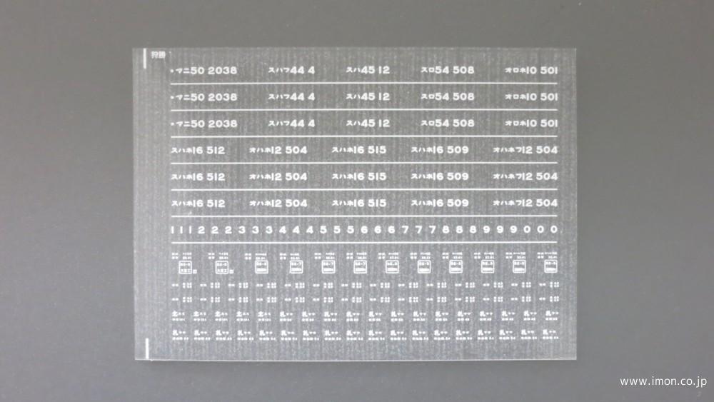 ４４０７　急行〔狩勝〕用インレタ
