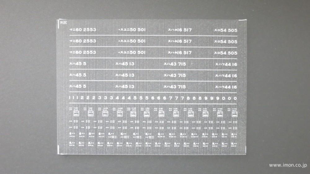 ４４０９　急行〔利尻〕用インレタ