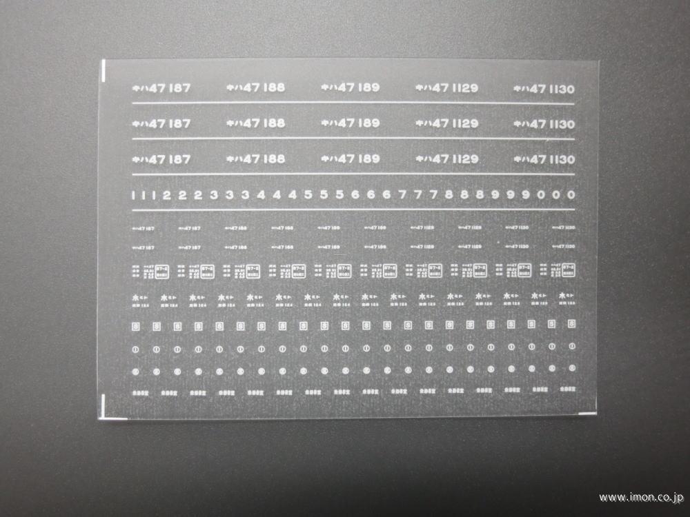 ４４６７　キハ４７インレタ　水戸