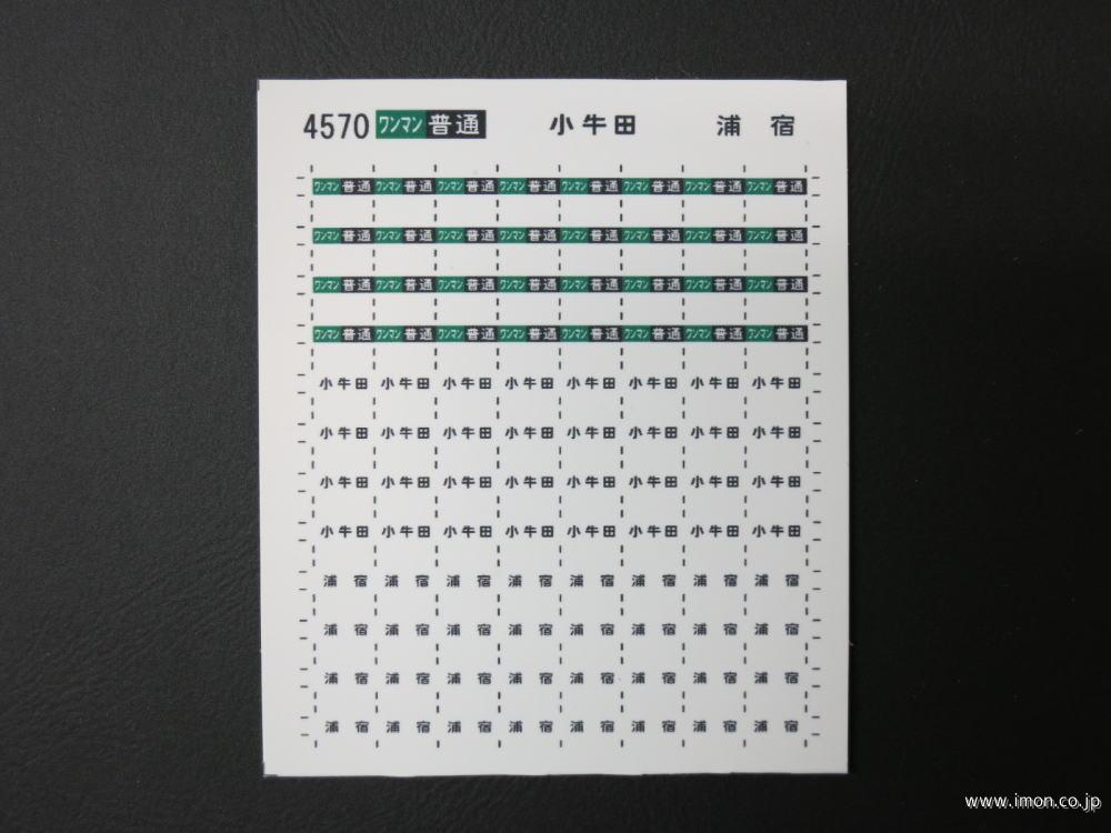 ４５７０　方向幕シール　石巻・気仙沼線１