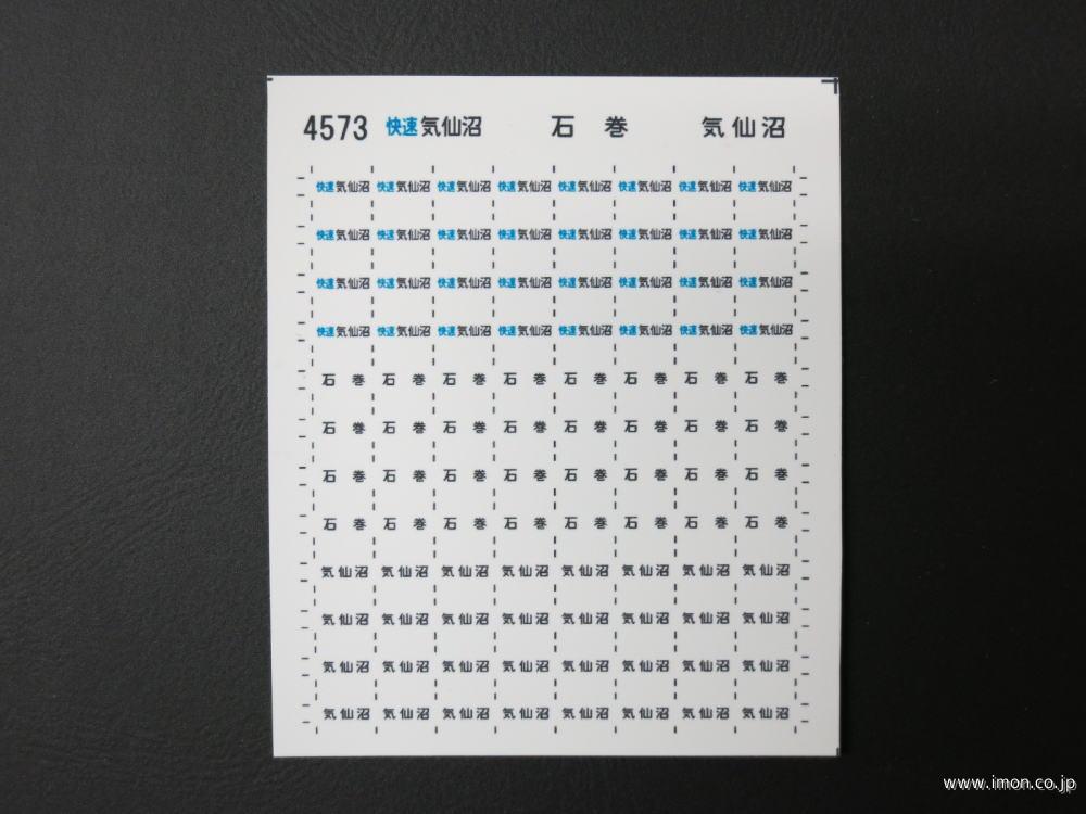 ４５７３　方向幕シール　石巻・気仙沼線４