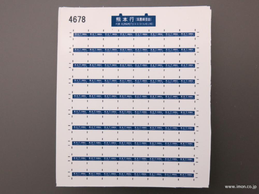 ４６７８　サボシール　熊本行（筑豊線経由）