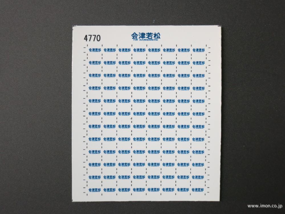 ４７７０　１２系方向幕シール３７　会津若松　ＴＯＭＩＸ用