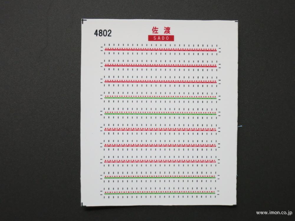 ４８０２　愛称札シール〔佐渡〕