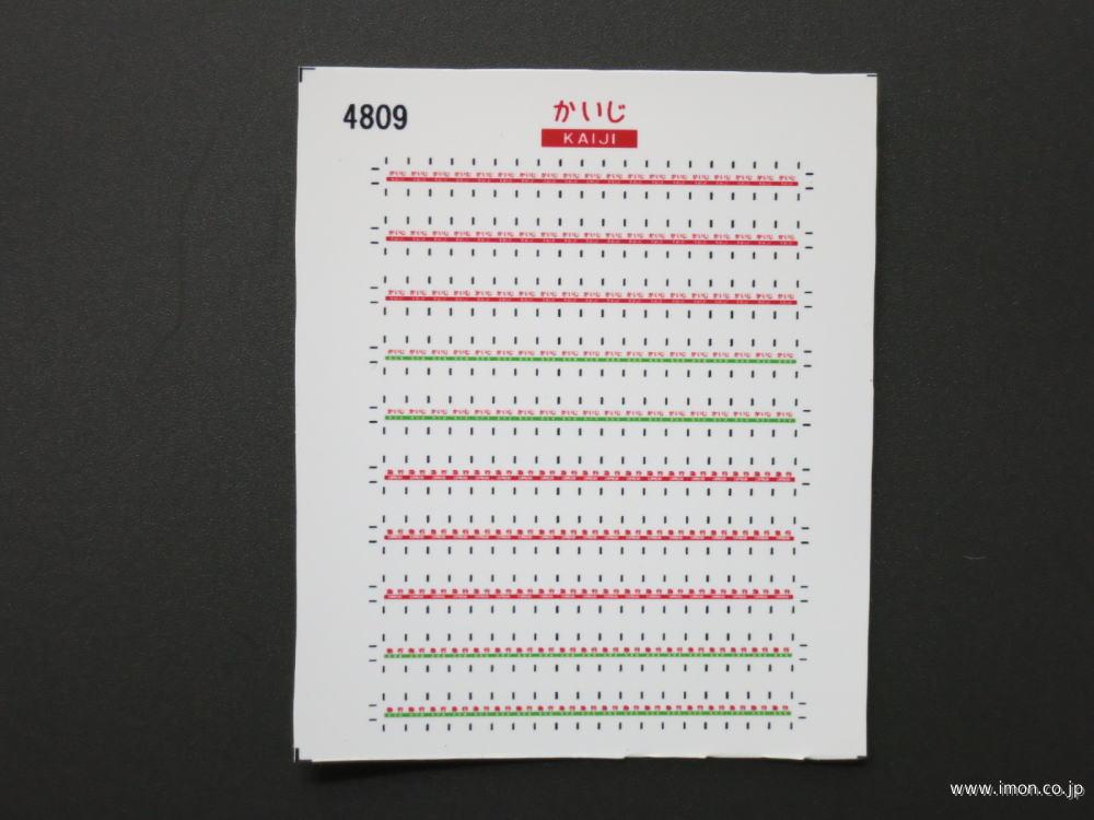 ４８０９　愛称札シール〔かいじ〕