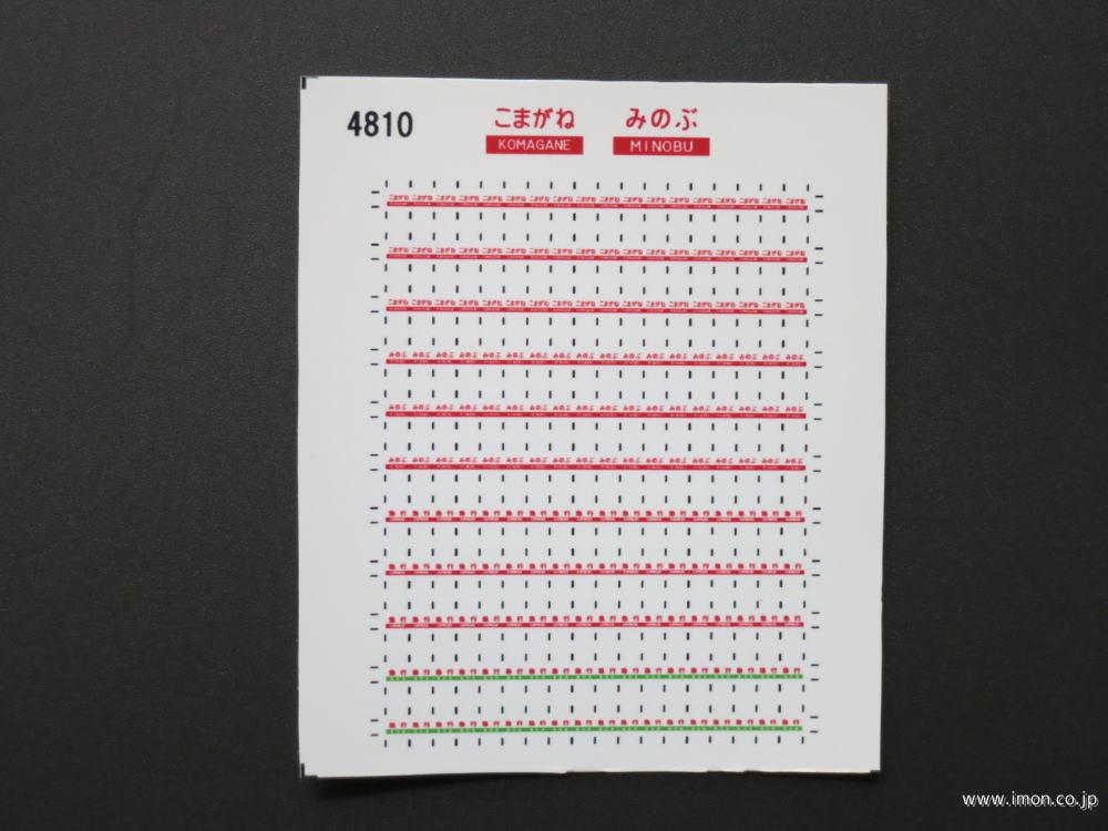 ４８１０　愛称札シール〔こまがね・みのぶ〕