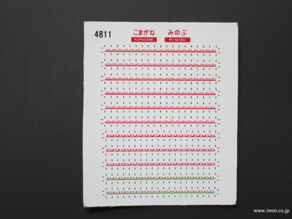 ４８１１　愛称札シール〔こまがね・みのぶ〕