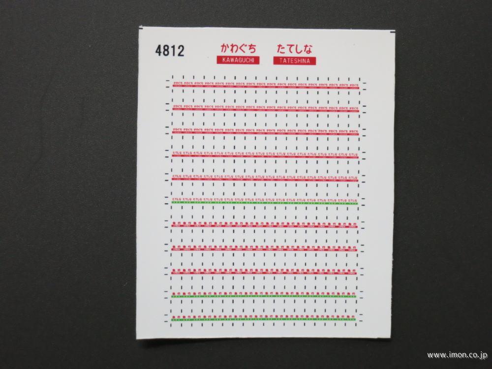 ４８１２　愛称札シール〔かわぐち・たてしな〕