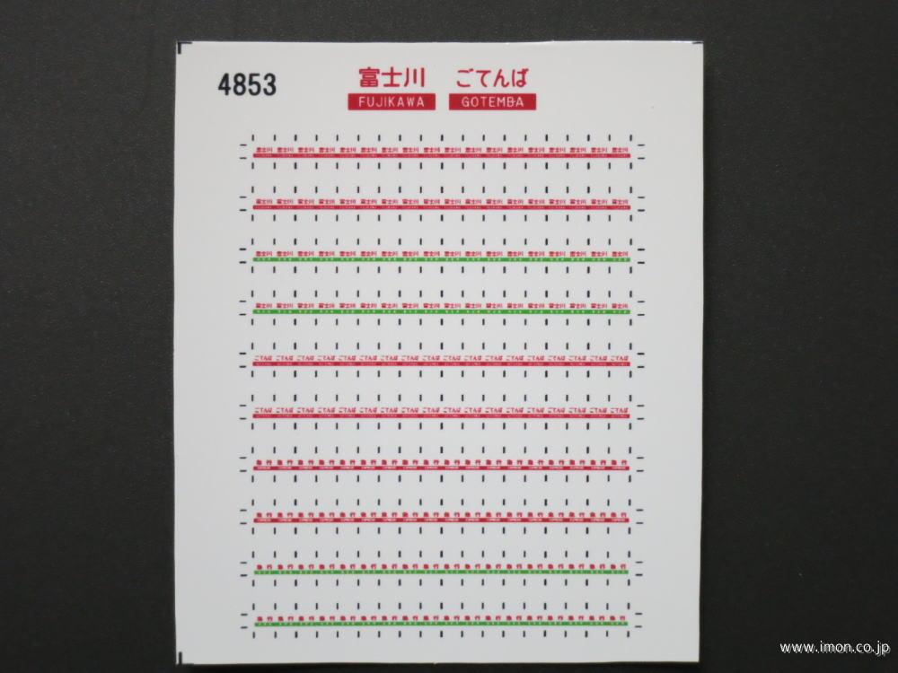 ４８５３　愛称札シール〔富士川・ごてんば〕