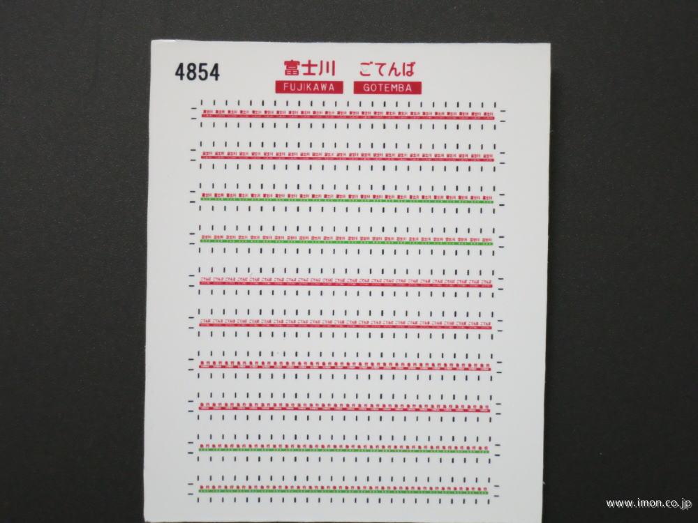 ４８５４　愛称札シール〔富士川・ごてんば〕