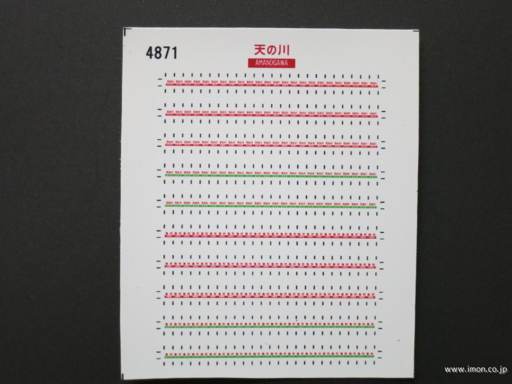 ４８７１　愛称札　旧客用〔天の川〕