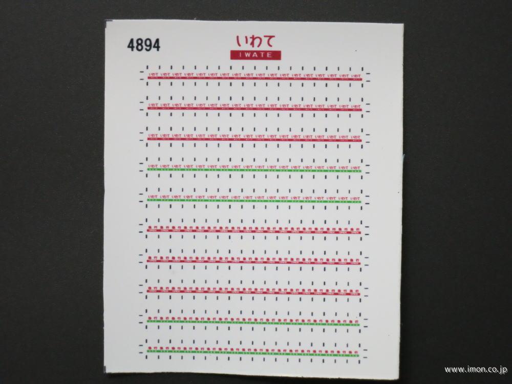 ４８９４　愛称札シール〔いわて〕