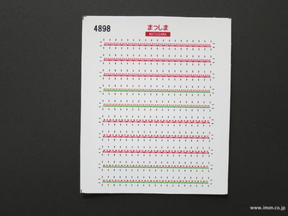 ４８９８　愛称札シール〔まつしま〕