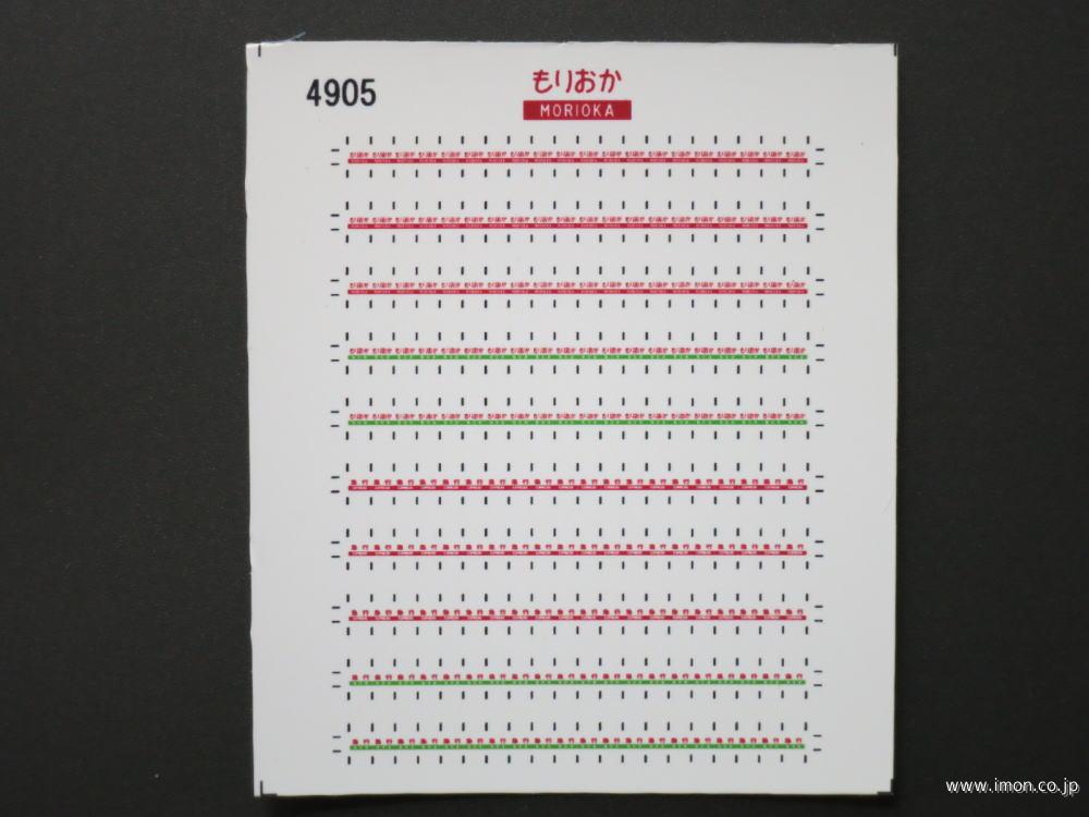 ４９０５　愛称札シール〔もりおか〕