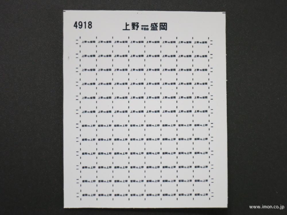 ４９１８　４５５系列サボシール１１　急行〔もりおか〕用