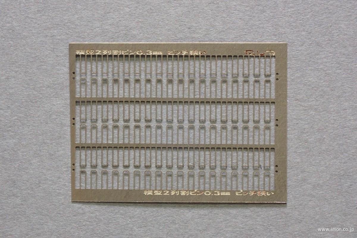 4995 縦型2段割ピン 0．3mm | 鉄道模型店 Models IMON