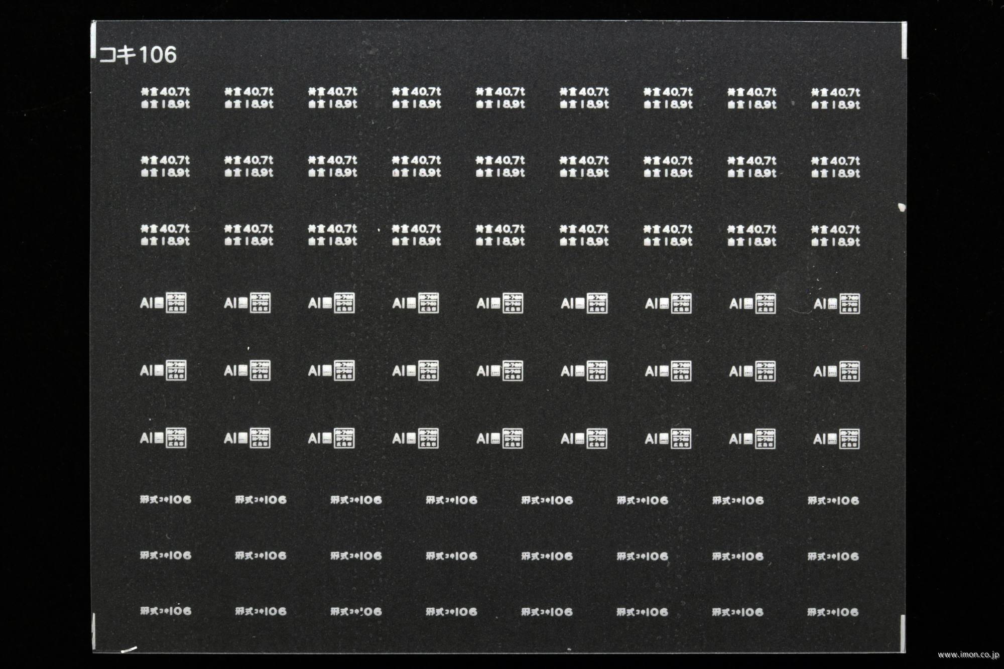 ５０５３　コキ１０６用標記類インレタ