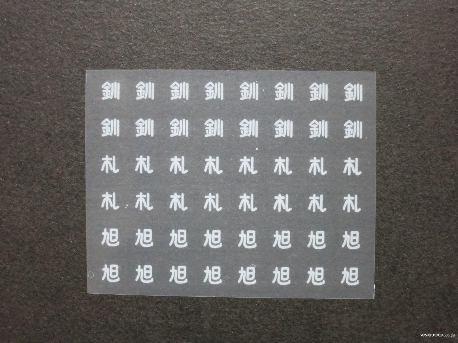 ５１０８ 管理局標記インレタ 釧旭札 | 鉄道模型店 Models IMON