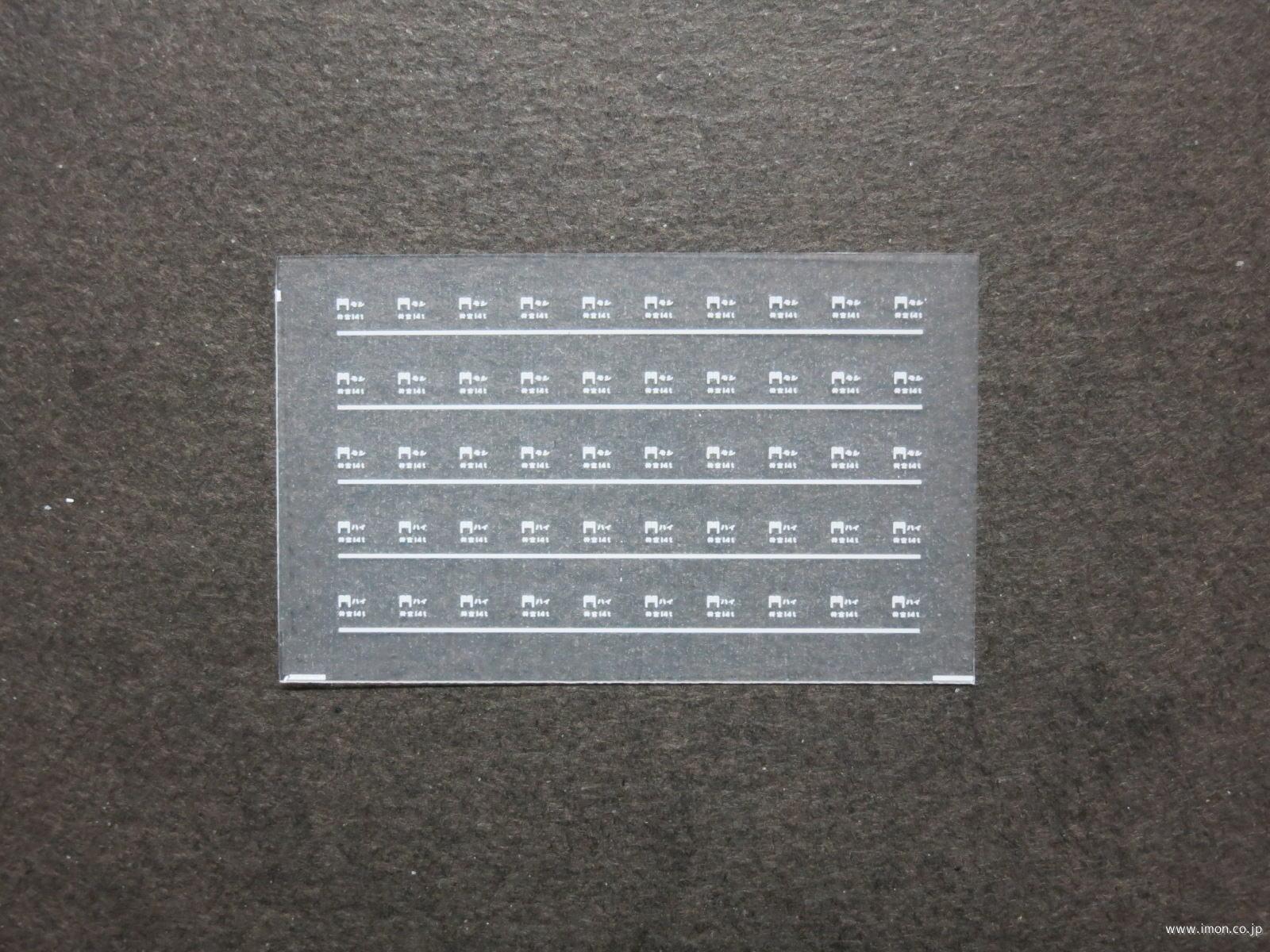５１８１　所属インレタ　門モシ／ハイ