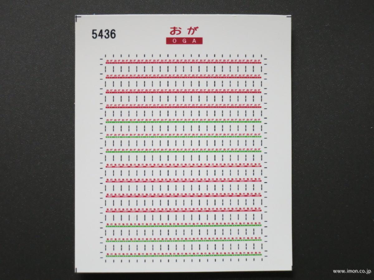 ５４３６　愛称札シール〔おが〕　キハ５８系用