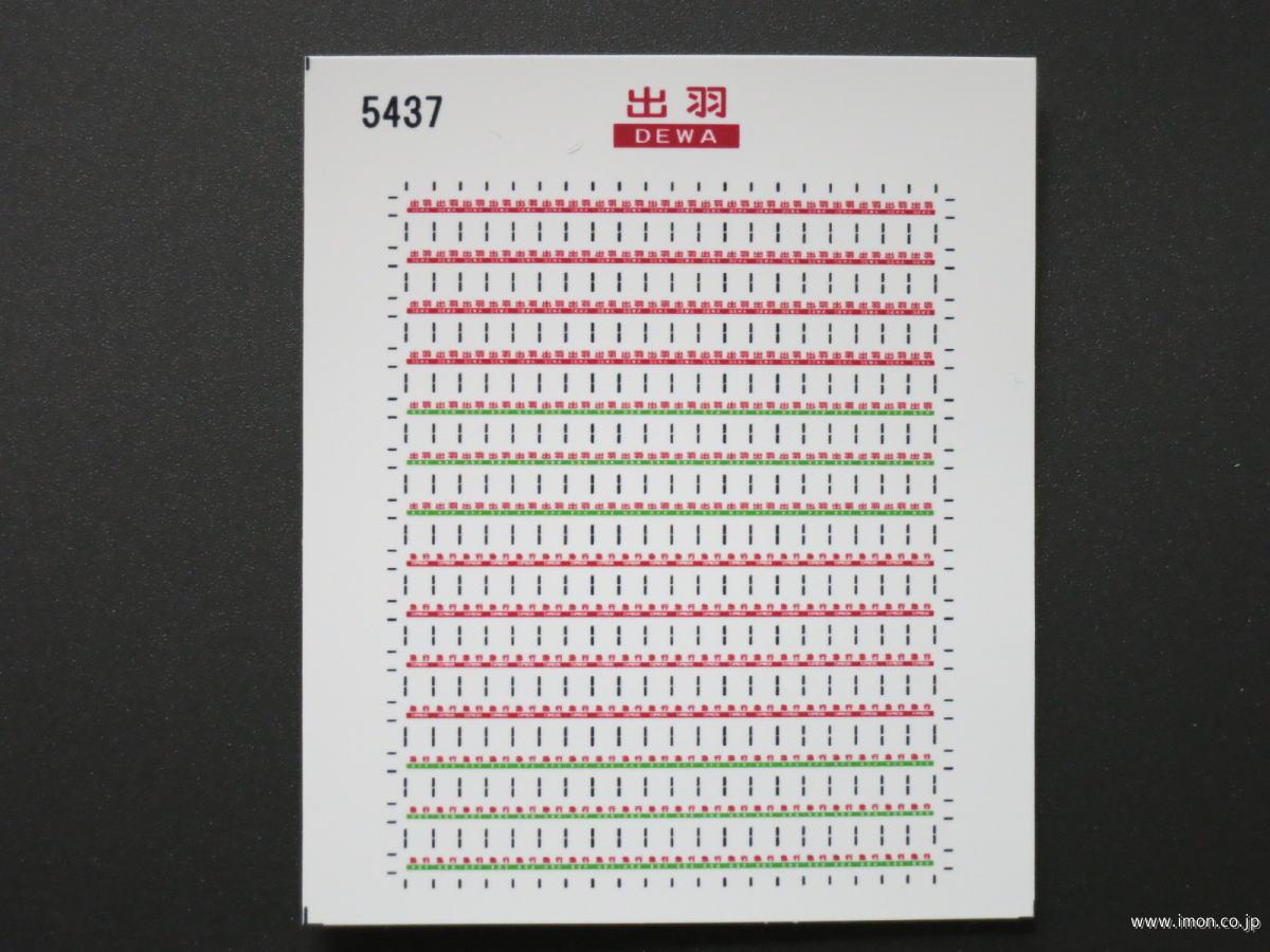 ５４３７　愛称札シール〔出羽〕　キハ５８系用