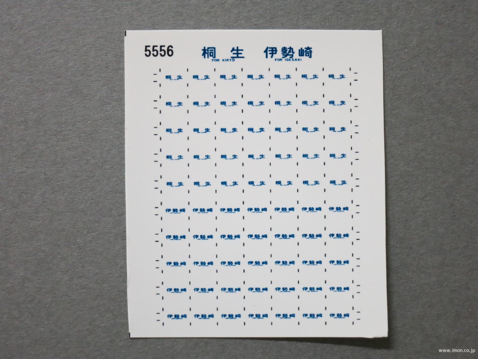 ５５５６　１１５系方向幕シール３２　桐生